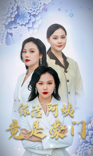 保洁阿姨竟是豪门（49集）在哪个平台看好