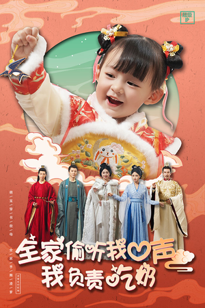全家偷听我心声我负责吃奶（100集）不用花钱看全剧