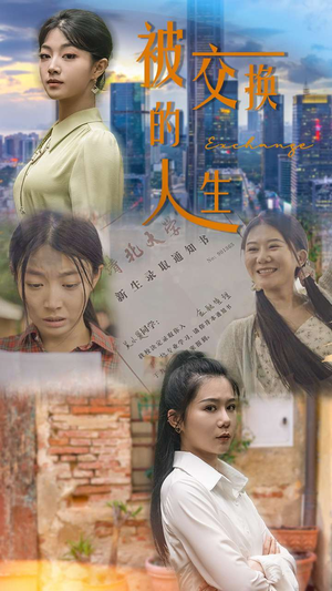 被交换的人生（37集）热门短剧免费看