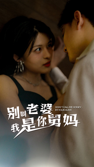 别叫我老婆我是你舅妈（100集）太好看了短剧