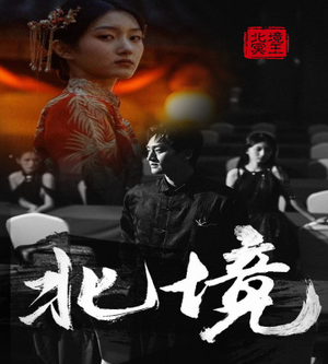 北境(85集) 北境(85集)全季一次看完