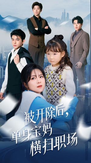 被开除后单身宝妈横扫职场(48集) 被开除后单身宝妈横扫职场(48集)热门火爆短剧