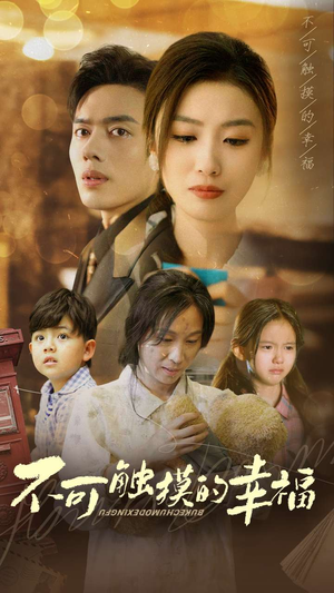 不可触摸的幸福（79集）短剧解说热门