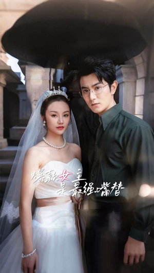 爆款女主是最强嘴替（80集）海量资源免费看