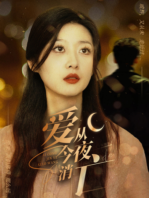 爱从今夜消亡(70集) 爱从今夜消亡(70集)全集免费看短剧