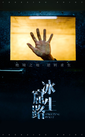 冰窟生路（30集）这部短剧我爱了