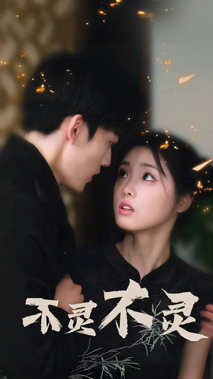 不灵不灵（77集）短剧看全集
