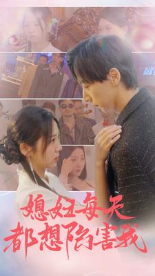 媳妇每天都想陷害我(100集) 媳妇每天都想陷害我(100集)精彩短剧来袭