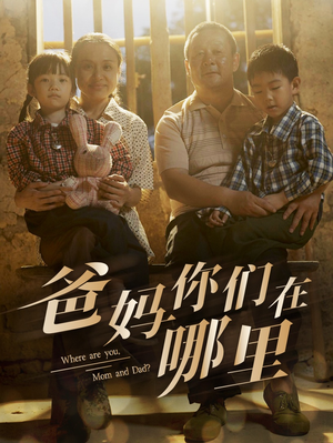 爸妈你们在哪里(81集) 爸妈你们在哪里(81集)排行榜前十短剧