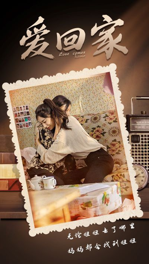 爱回家（65集）小短剧抢先看
