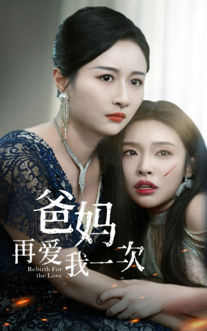 爸妈再爱我一次（31集）无需会员轻松看