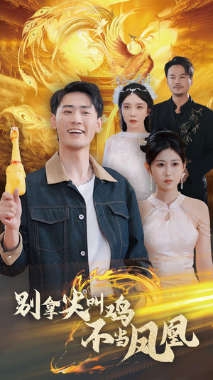 别拿尖叫鸡不当凤凰(35集) 别拿尖叫鸡不当凤凰(35集)独家内容免费看