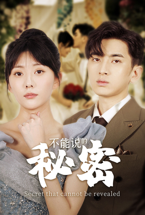 不能说的秘密（72集）让你一口气看完