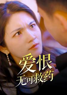 爱恨无可救药（81集）免费看全集