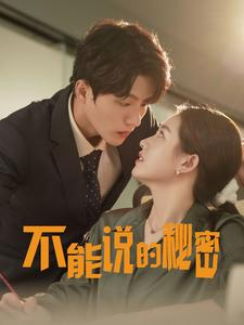 不能说的秘密（76集）最火爆的短剧