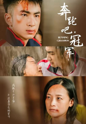 奔跑吧冠军(60集) 奔跑吧冠军(60集)口碑爆棚免费看
