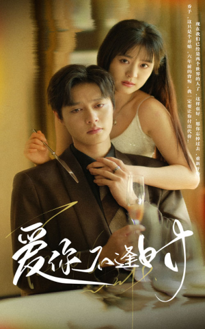 爱你不逢时(91集) 爱你不逢时(91集)古代短剧推荐