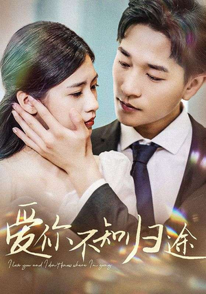 爱你不知归途（42集）在线播放