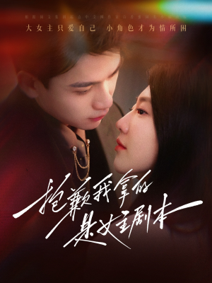 抱歉我拿的是女主剧本(64集) 抱歉我拿的是女主剧本(64集)去哪里看