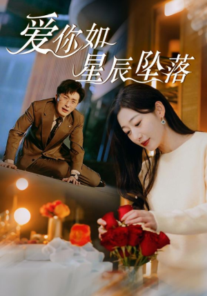 爱你如星辰坠落（42集）精彩短剧免费看