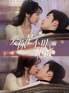爱你是不可说的秘密（36集）短剧精彩绝伦