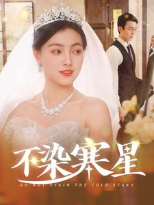 不染寒星(101集) 不染寒星(101集)全集都在这里了