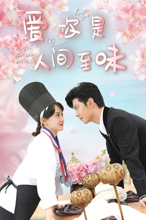 爱你是人间至味(30集) 爱你是人间至味(30集)红果短剧看全集