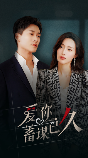 爱你蓄谋已久(105集) 爱你蓄谋已久(105集)超爽短剧推荐