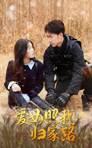爱女照我归家路(42集) 爱女照我归家路(42集)大结局太过瘾了