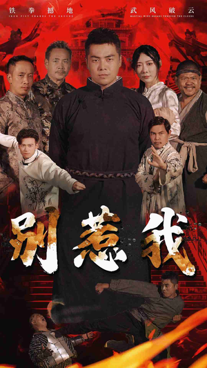 别惹我（58集）在哪看免费