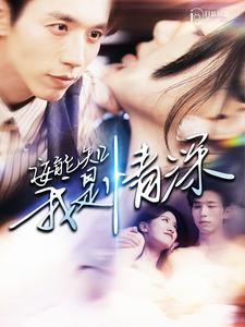 安能知我是情深(120集) 安能知我是情深(120集)火热短剧抢先看