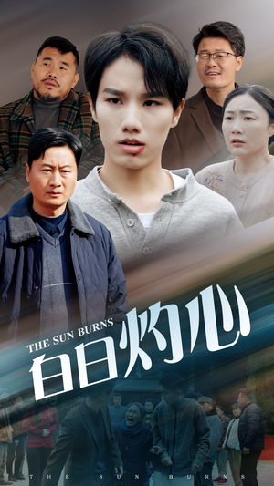 白日灼心(51集) 白日灼心(51集)穿越短剧推荐