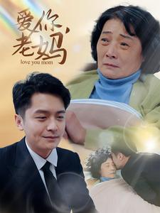 爱你,老妈(15集) 爱你,老妈(15集)口碑之选免费看