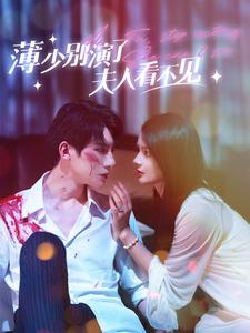 薄少别演了夫人看不见(86集) 薄少别演了夫人看不见(86集)一口气追完短剧