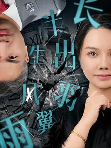 半生风雨长出羽翼(37集) 半生风雨长出羽翼(37集)古装短剧热播