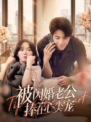 被闪婚老公捧在心尖宠（100集）全剧看到大结局