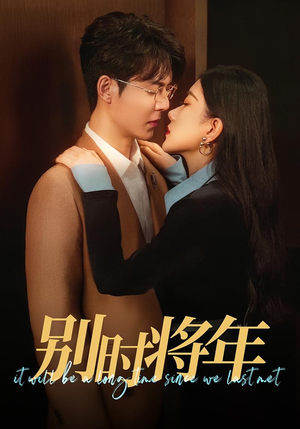 别时将年（70集）常回家看看短剧