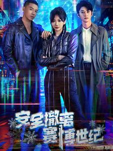 安全撤离赛博世纪（60集）短剧也太好看了