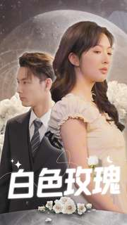 白色玫瑰（80集）短剧完整版免费
