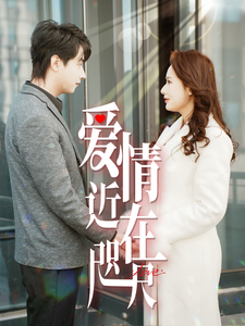 爱情近在咫尺(63集) 爱情近在咫尺(63集)上热门短剧