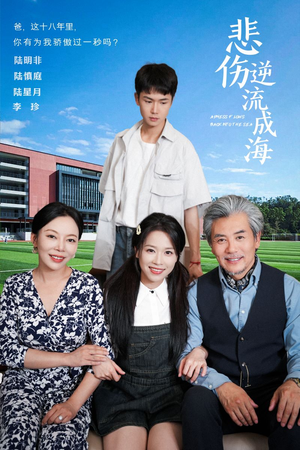 悲伤逆流成海（36集）番茄免费短剧