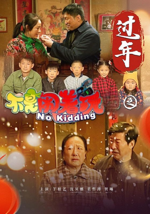 不是闹着玩之过年（24集）全集一次看完