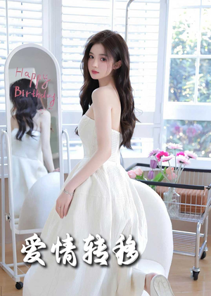 爱情转移(60集) 爱情转移(60集)热门短剧追不停