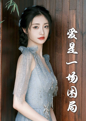 爱是一场困局（30集）精彩短剧来袭