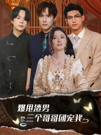 甩掉渣男后我被三个哥哥宠上天(78集) 甩掉渣男后我被三个哥哥宠上天(78集)精彩短剧又来了