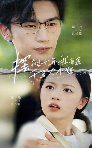 摆摊十年，我竟是千金大小姐（60集）精彩的短剧