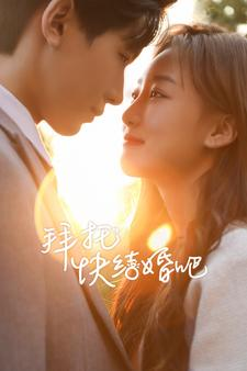 拜托快结婚吧（91集）解说
