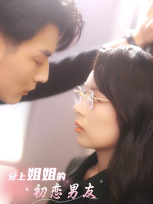 爱上姐姐的初恋男友(24集) 爱上姐姐的初恋男友(24集)番茄短剧看全集