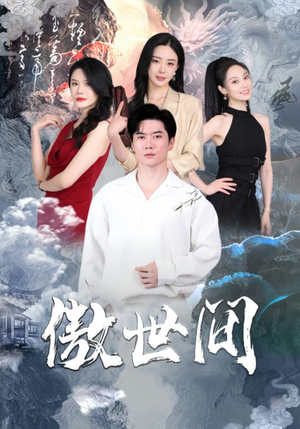 傲世间(80集) 傲世间(80集)最新热剧免费看