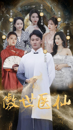 傲视医仙$极品仙尊戏花都(90集) 傲视医仙$极品仙尊戏花都(90集)短剧在哪里看